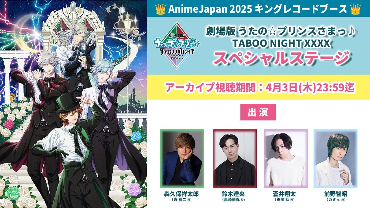 【4/3(木)23:59迄】「劇場版 うたの☆プリンスさまっ♪ TABOO NIGHT XXXX」AnimeJapan2025 スペシャルステージ|05.09 LIVE START! 【4/3(木)23:59迄】「劇場版 うたの☆プリンスさまっ♪ TABOO NIGHT XXXX」AnimeJapan2025 スペシャルステージ|05.09 LIVE START!