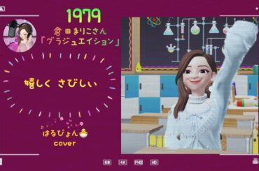 倉田まりこさんの「グラジュエイション」を歌いました🎶　#はるぴょんの歌 #1970年代はるぴょん