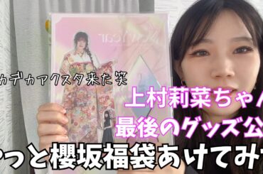 上村莉菜ちゃん最後のグッズ公開(やっと櫻坂福袋あけてみた)