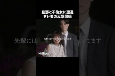 ムカつく旦那を成敗します！ #ショートドラマ #ミリオンドラマ #サレ妻 #不倫 #サレ妻ファイトクラブ