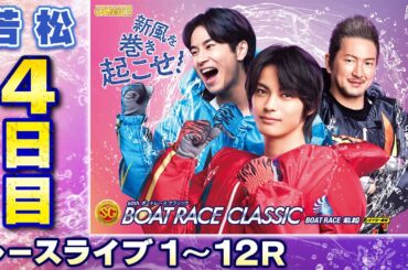 【ボートレースライブ】若松SG 第60回ボートレースクラシック 4日目 1〜12R【若松】