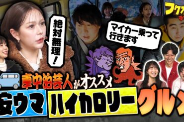 【期間限定ノーカット版】車中泊芸人の安ウマハイカロリーグルメ｜「フクオカランド！」#2 （2025年3月29日OA）