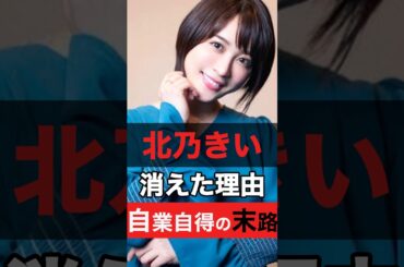 【自己責任】北乃きいの消えた理由が自業自得すぎる件#shorts #芸能人 #ゴシップ#エンタメ