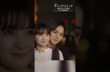 2人で一緒に歩くんだよ💭　#ホンノウスイッチ #宮近海斗 #葵わかな #オシドラサタデー #TravisJapan #shorts