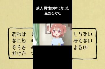 成人㊚性の体になった星野ひなた