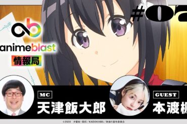 【animeblast 情報局】 第7回｜ゲスト本渡 楓