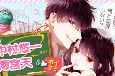 【ボイスコミック】【CV：中村悠一/雨宮天】教師×生徒のキケンな吊り橋効果LOVE♡【墜落ＪＫと廃人教師　episode.1】│はくせんちゃんねる