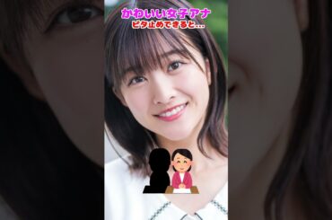 原田葵　所属 フジテレビ　#ビタ止め #ピタ止めチャレンジ #かわいい #funny #whoops