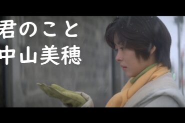 中山美穂 / 君のこと