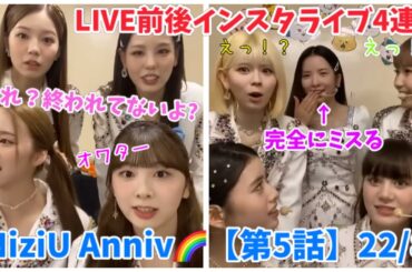 【NiziU Anniv⑤】やらかしまくるメンバーたち🤣公演前後のライブ4連発！