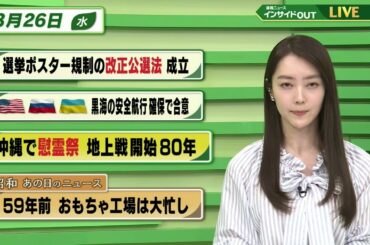 【今日のニュース 3月26日】「選挙ポスター規制の改正公選法 成立」「米・ロ・ウ 黒海の安全航行確保で合意」「沖縄で慰霊祭 地上戦開始80年」「昭和あの日のニュース  おもちゃ工場は大忙し」BS11