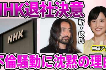 【NHK】林田理沙アナNHK退社決意!?星野源との"不倫疑惑"にNHKが沈黙を貫いた理由…不倫疑惑が急速に沈静化された理由に驚愕！1人だけ後味の悪い巻き込まれ騒動で終わった真相に驚きを隠せない…