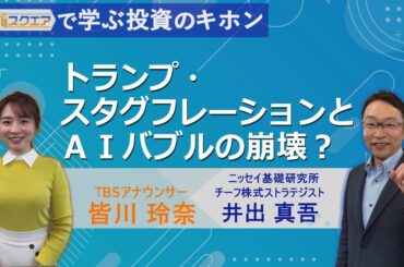 【Bizスクエアで学ぶ 投資のキホン＃30】トランプ･スタグフレーションとAIバブル崩壊？