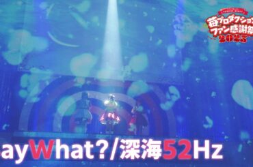【推しの子】SayWhat?/深海52Hz from 苺プロダクション☆ファン感謝祭2025【ライブ映像】
