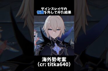 【原神】ダインスレイヴの仮面を外してみた結果... #原神 #genshinimpact #genshin #shorts