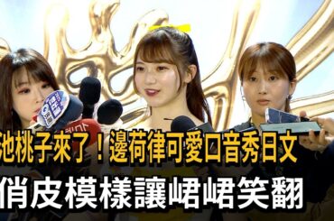 菊池桃子來了！ 邊荷律可愛口音秀日文 峮峮笑翻－民視新聞