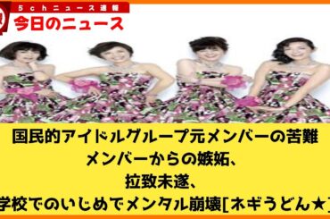 【2chニュース】国民的アイドルグループ元メンバーの苦難　メンバーからの嫉妬、拉致未遂、学校でのいじめでメンタル崩壊  [ネギうどん★]【2chまとめ】