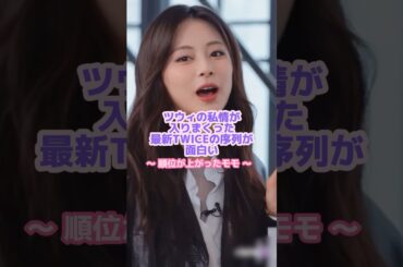 ツウィが思う1位のメンバーの理由が面白すぎる🤣✨#twice #ツウィ #モモ