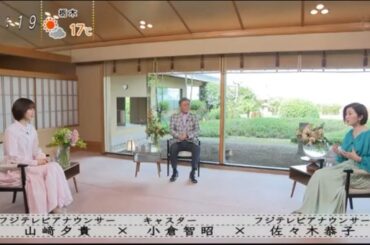 『ボクらの時代』『山崎夕貴×小倉智昭×佐々木京子』小倉智昭さん、言いたいことが言えなくなりました…。