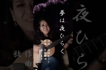 【毎日投稿1分歌謡曲#33】夢は夜ひらく（弾き語りカバー）#圭子の夢は夜ひらく #藤圭子 #昭和歌謡