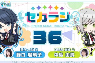 プロジェクトセカイ WEBラジオ番組『セカラジ』#36