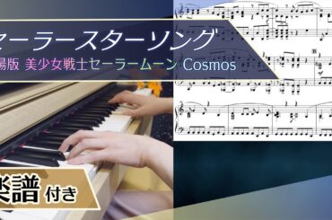【ピアノ楽譜】セーラースターソング【美少女戦士セーラームーン】