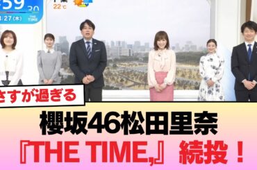 【速報】櫻坂46松田里奈『THE TIME,』続投！！！ #櫻坂46 #櫻坂46の物語