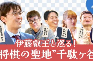 【第10期叡王戦】伊藤匠叡王登場！鳩森八幡神社や将棋会館を探索