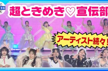 【超⼗代】超ときめき♡宣伝部&IS:SUE歌唱🎶 CUTIE STREET・FRUITSZIPPERもランウェイに！