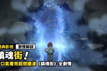 一口氣看完超燃國漫《鎮魂街》全劇情，縱有千軍萬馬，怎敵我曹家武將，太燃了！！！