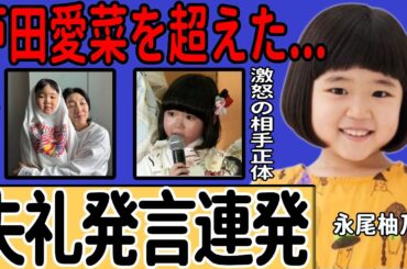 永尾柚乃が芦田愛菜を凌駕した真相…失礼な発言を繰り返し先輩芸能人を激怒させた相手の正体に一同驚愕！『天才子役』として注目を集める彼女の両親の正体...視聴者から嫌われる理由に驚愕する！