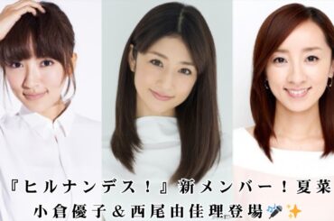 『ヒルナンデス！』新レギュラーに夏菜、小倉優子、西尾由佳理が登場！母として奮闘する3人が新風を吹き込む【コメントあり】