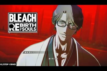 【BLEACH】弱く見えるぞ (朴璐美、速水奨、櫻井孝宏、遊佐浩二、BLEACH Rebirth of Souls)