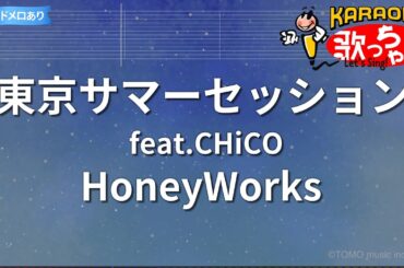 【カラオケ】東京サマーセッション feat.CHiCO/HoneyWorks