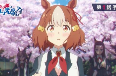 アニメ『ウマ娘 シンデレラグレイ』第1話「ここにいる」WEB予告動画｜ナレーション：オグリキャップ（CV：高柳知葉）