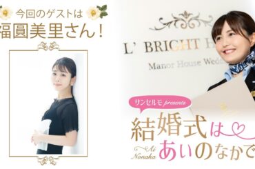 【ゲスト：福圓美里さん】結婚式は あいのなかで【#313】