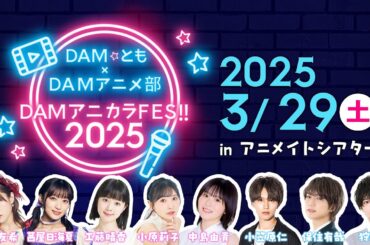DAM★とも×DAMアニメ部 DAMアニカラFes!!2025