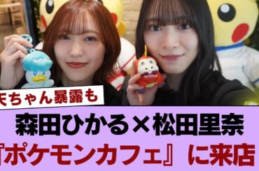 【櫻坂46】まさかの天ちゃん暴露もw 森田ひかる×松田里奈『ポケモンカフェ』に来店！ #櫻坂46 #櫻坂46の世界