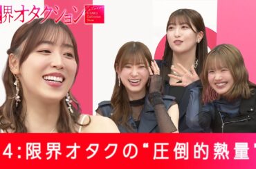 【限界オタクション #4】モーニング娘。を推す"限界オタク"を体現するオタク？！  #限界オタクション