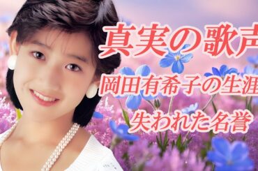 真実の歌声：岡田有希子の生涯と失われた名誉