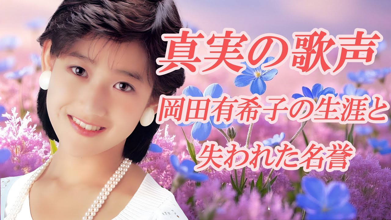 真実の歌声:岡田有希子の生涯と失われた名誉 真実の歌声:岡田有希子の生涯と失われた名誉