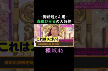 【森田ひかる】独特のツボ 【櫻坂46】#shorts