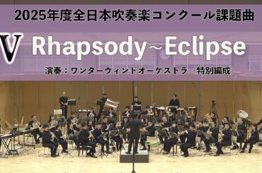 【2025年度全日本吹奏楽コンクール課題曲】Rhapsody〜Eclipse（2025年度全日本吹奏楽連盟委嘱作品）