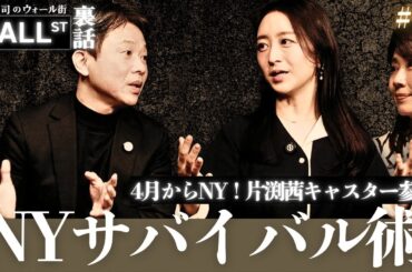 片渕キャスター参戦！堀古さんが伝授するNYサバイバル術【堀古英司のウォール街裏話】