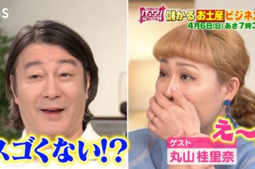 『がっちりマンデー!!』4/6(日) ｢柿の種＋?｣で爆売れするお土産に! “儲かるお土産ビジネス”!【TBS】