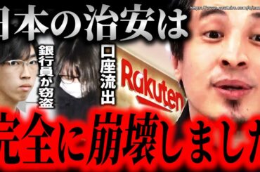 ※日本に安全な所はもうありません楽天証券不正アクセス続出…闇バイトで強盗、三菱UFJ銀行の行員が貸金庫から窃盗、日本の治安終わってるだろ【ひろゆき】【切り抜き/論破//石破茂　シグナル　ルフィ　】