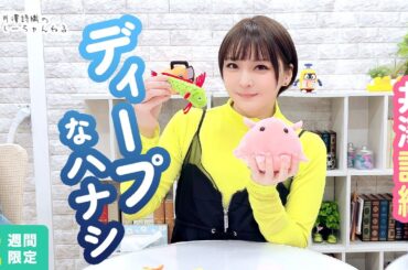 井澤詩織のしーちゃんねる 第249回 [2週間限定公開]