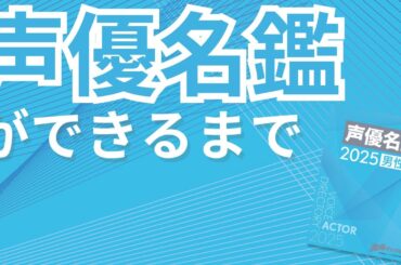 史上最多1790名掲載！声優名鑑ができるまでの裏側を公開