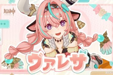 【原神】キャラクタートレーラー　ヴァレサ(CV：M・A・O)「試合前の準備」