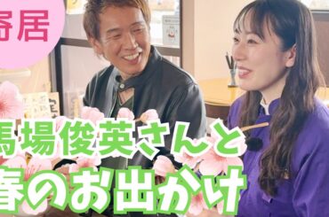 観光アプリで何倍も楽しめる！今、出かけたい寄居町を馬場俊英さんとめぐる【いまドキッ！埼玉】2025.3.22放送